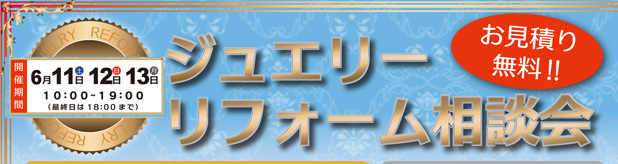 ジュエリーリフォーム相談会
