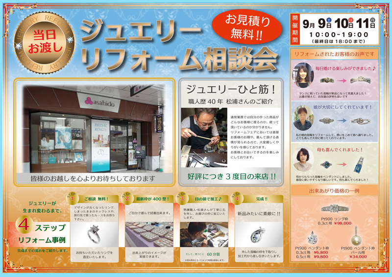 ジュエリーリフォーム相談会