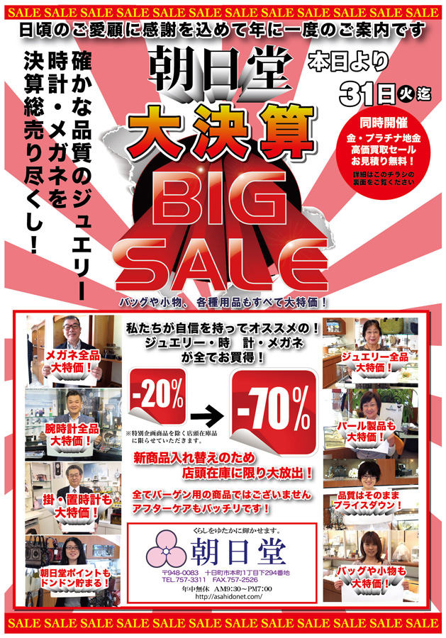 大決算 BIG SALE