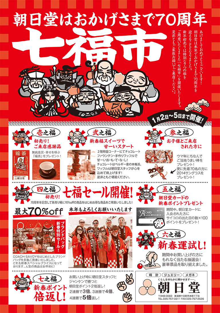 初売り 七福市
