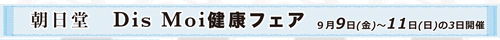 dis moiフェア