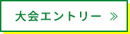 大会エントリー