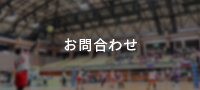 お問合わせ