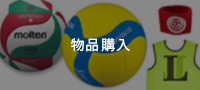 物品購入