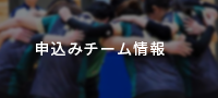 申込みチーム情報