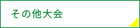 その他大会