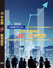 10年定期保険「超」販売話法