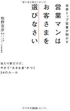 営業マンはお客様を選びなさい