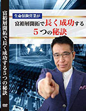 富裕層開拓で長く成功する5つの秘訣