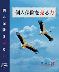 個人保険を売る力