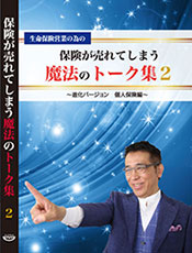 保険が売れてしまう魔法のトーク集2