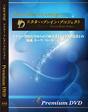 ドクター・ブレイン・プロジェクトPremium DVD