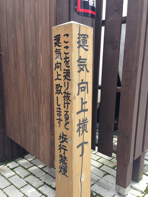 運気向上横丁