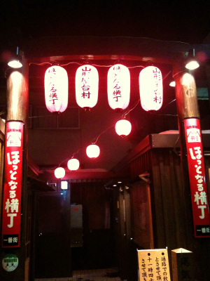 ほっとなる横丁