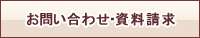 お問い合わせ・資料請求