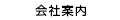 会社案内