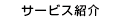 サービス紹介