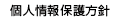 個人情報保護方針