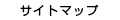 サイトマップ