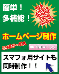 簡単！便利！高機能！CMSホームページサービス