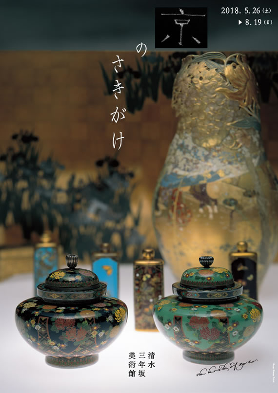 清水三年坂美術館「京のさきがけ」