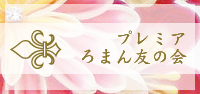 プレミアろまん友の会
