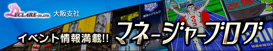 大阪支社マネージャーブログ