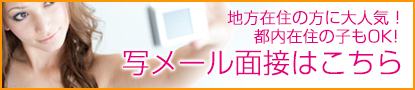 写メール面接はこちら