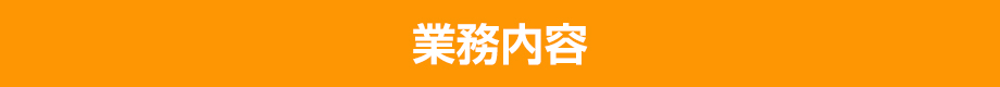 業務内容