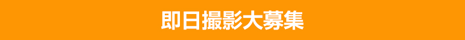 即日撮影大募集