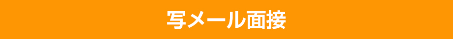 写メール面接