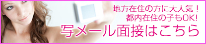 写メール面接はこちら