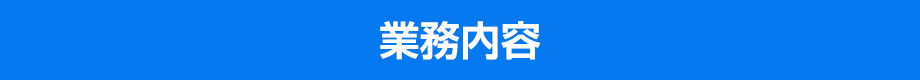 業務内容