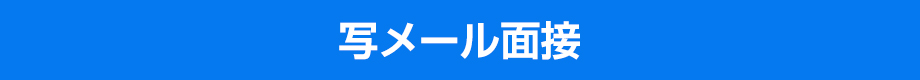 写メール面接