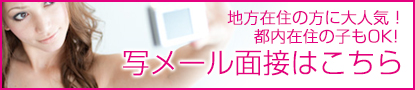 写メール面接はこちら
