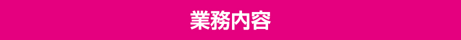 業務内容