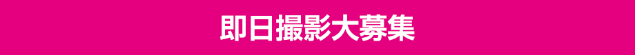即日撮影大募集