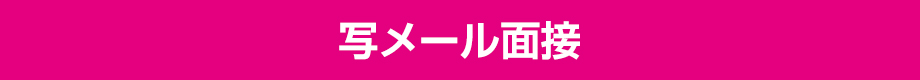 写メール面接