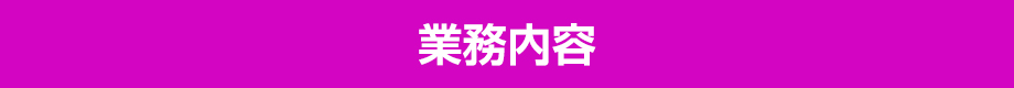 業務内容