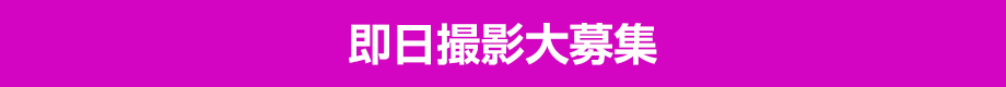 即日撮影大募集