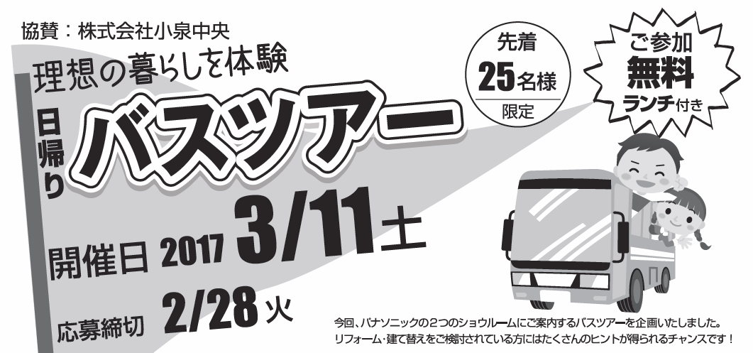 日帰りバスツアー　2017年3/11