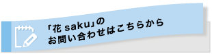 花sakuのご相談はこちら