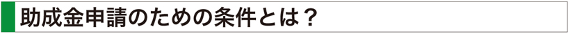 助成金申請のための条件は?
