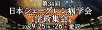 第34回日本シェーグレン病学会学術集会