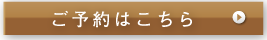 予約