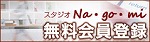無料会員登録