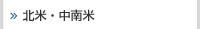 北米・中南米