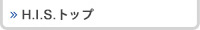 H.I.S.トップ