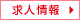 求人情報