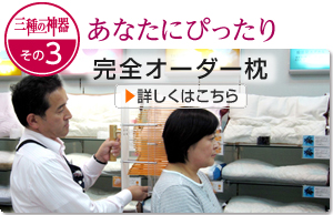 オーダー枕